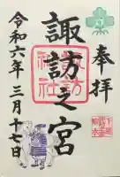 駒木諏訪神社の御朱印