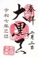 不忍池大黒天堂の御朱印