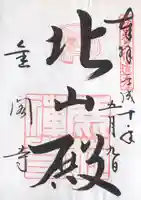 鹿苑寺(金閣寺)の御朱印