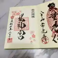 桜神宮(東京都)