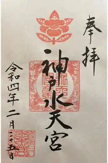 神戸水天宮の御朱印 2022年02月