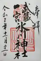 武蔵一宮氷川神社の御朱印