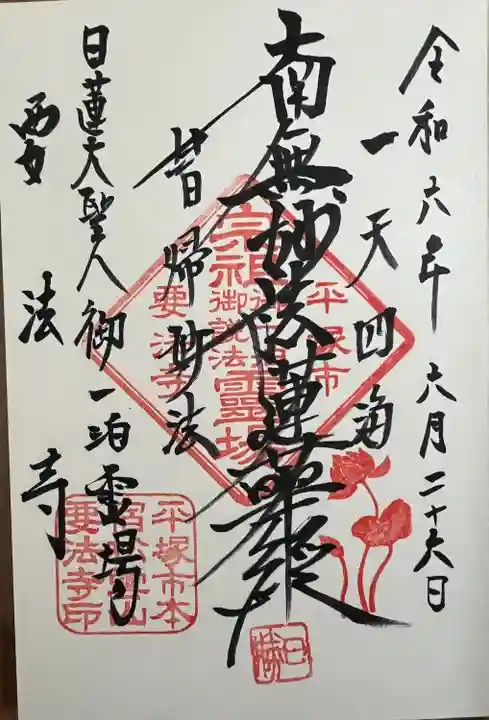 要法寺(神奈川県)