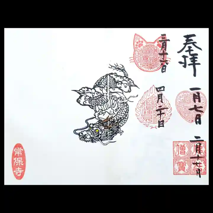 常保寺の御朱印