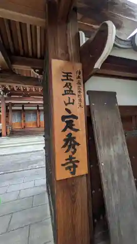 定秀寺(大阪府)
