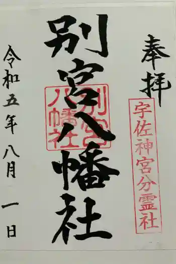 別宮八幡宮の御朱印 2023年08月