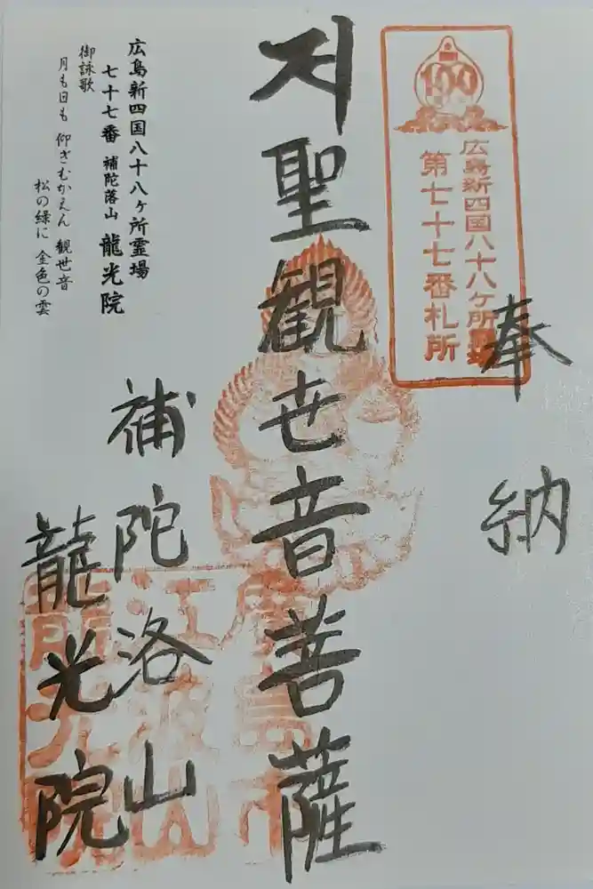 龍光院の御朱印