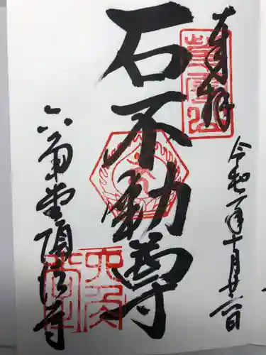 頂法寺（六角堂）の御朱印