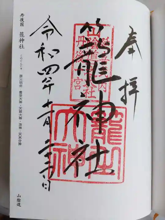 丹後一ノ宮 元伊勢 籠神社の御朱印