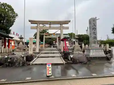 上野天満宮の鳥居