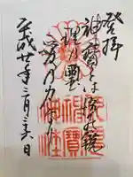 伏見神宝神社の御朱印