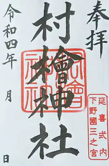 村檜神社の御朱印 2022年02月