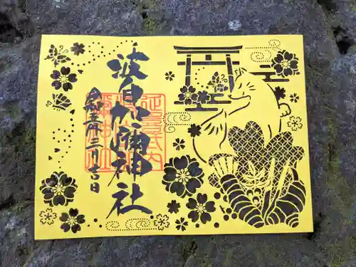 日本唯一香辛料の神　波自加彌神社の御朱印