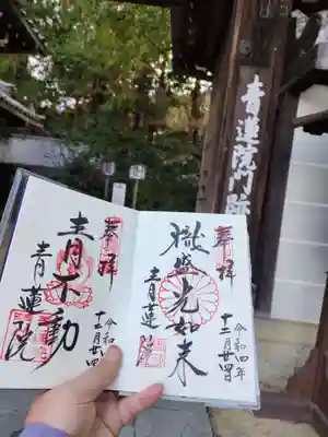 青蓮院門跡の御朱印