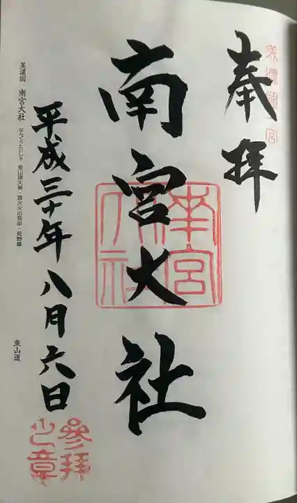 美濃國一宮 南宮大社(岐阜県)