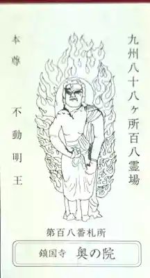 鎮國寺(福岡県)