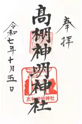 神明神社（高棚神明神社）の御朱印