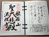 秩父札所三十二番 法性寺の御朱印