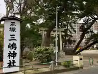 平塚三嶋神社のその他建物