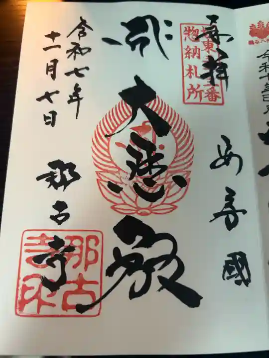 那古寺(千葉県)