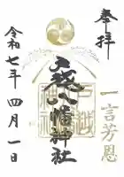 戸越八幡神社(東京都)