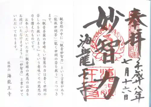 海龍王寺の御朱印