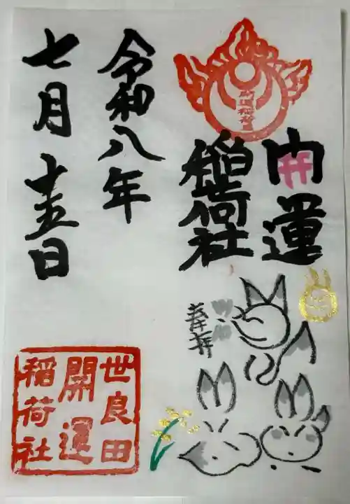 世良田東照宮の御朱印