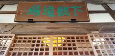 本福寺のその他建物