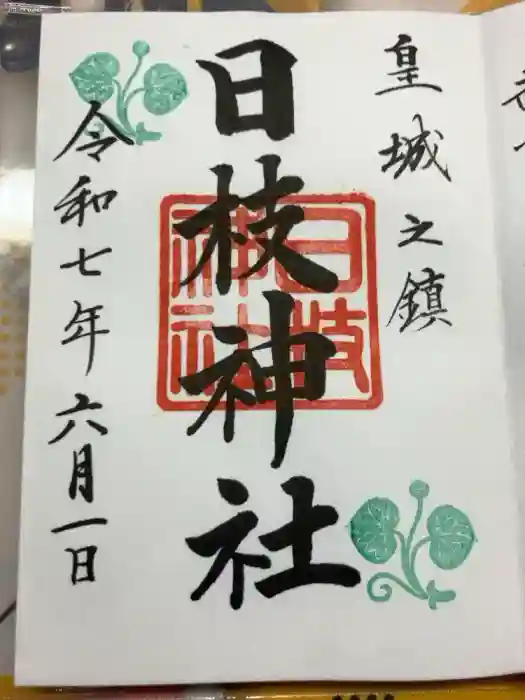 日枝神社の御朱印