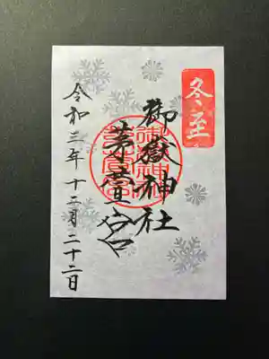 冬至御朱印