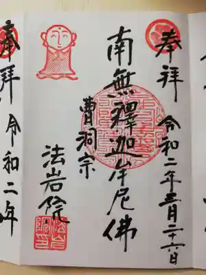 御本尊のお釈迦様の御朱印をいただきました。