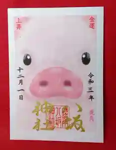 鹿角八坂神社の御朱印 2021年12月01日(水)〜(2021年11月27日(土) 13時09分47秒投稿)