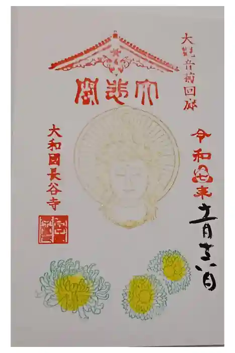 長谷寺の御朱印