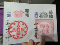 波除神社(波除稲荷神社)(東京都)