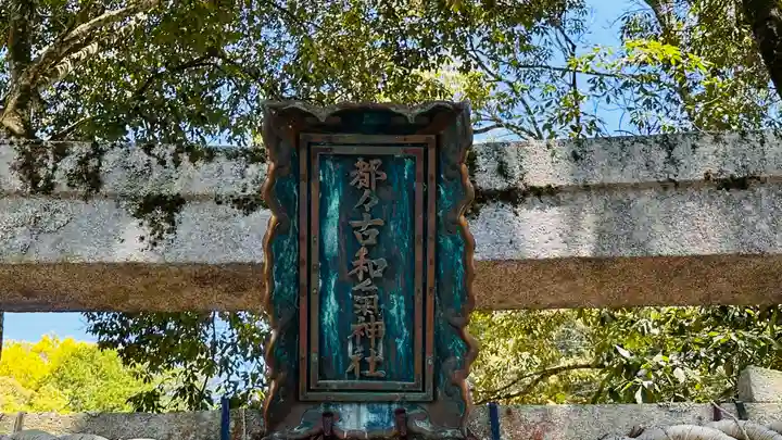 都々古和氣神社(京都府)
