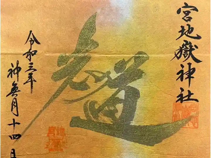 手漉和紙 限定御朱印