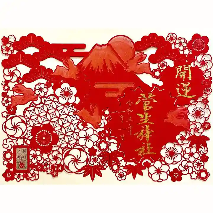 菅生神社 お正月 限定御朱印 4点セット 正月限定、4種の御朱印 岡崎・菅生