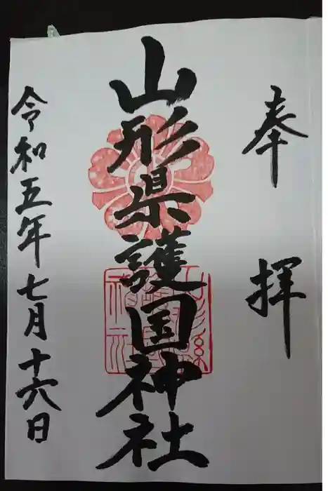 山形縣護國神社の御朱印