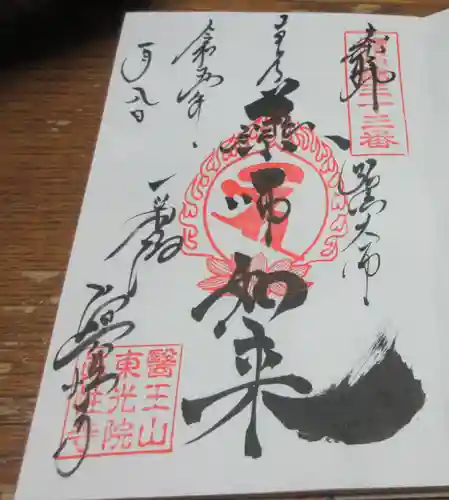 眞性寺の御朱印