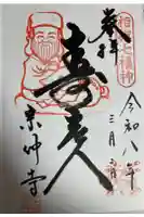 宗仲寺の御朱印