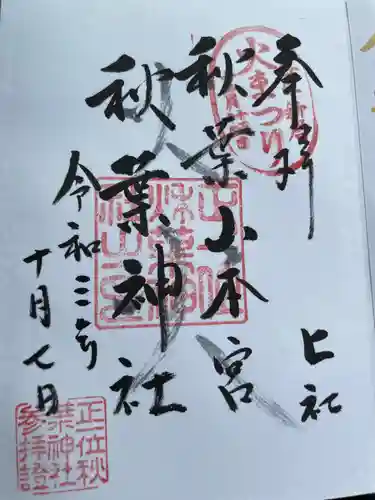 秋葉山本宮 秋葉神社 上社の御朱印