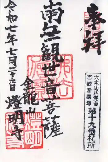 燈明寺の御朱印 2025年07月