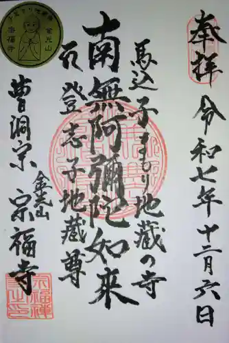 宗福寺(東京都)