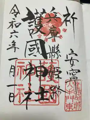 令和6年元日初詣。御朱印帳も授かりました。