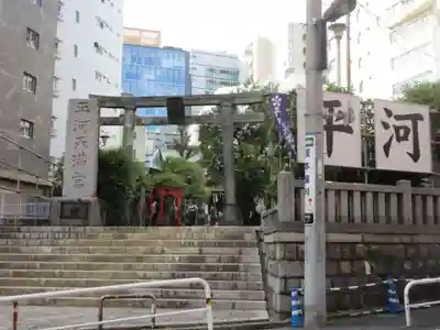 平河天満宮(東京都)