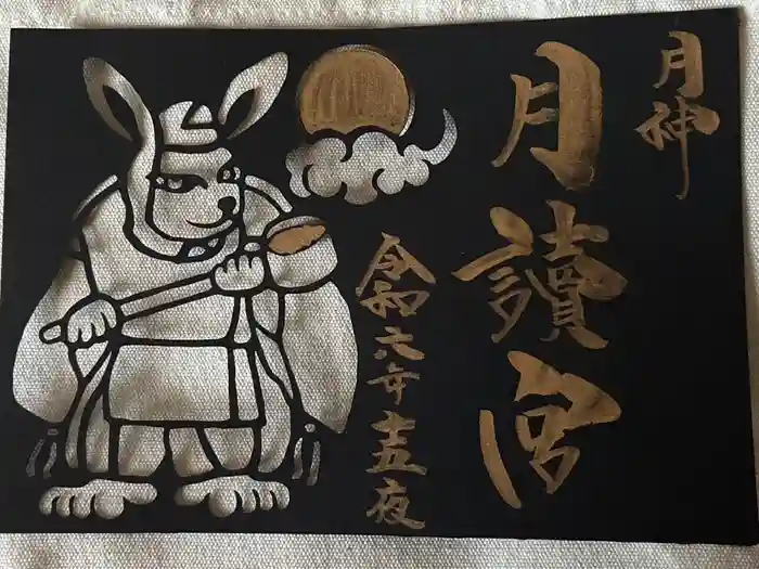 久留米宗社　日吉神社の御朱印