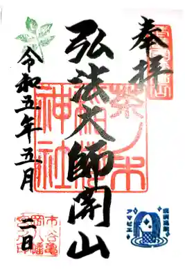 市谷亀岡八幡宮にて授与。書き置き・印刷での授与です。