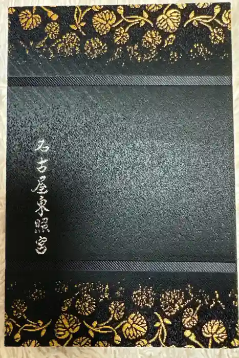 名古屋東照宮の御朱印帳