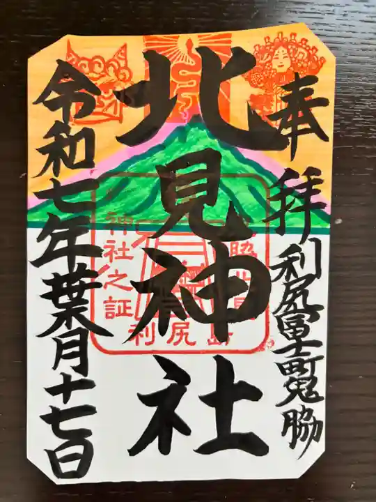 北見神社の御朱印