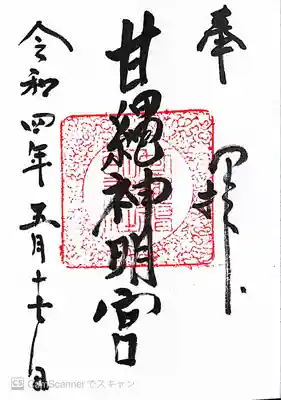 甘縄神明神社（甘縄神明宮）の御朱印